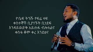 Tekeste Getnet እንደፀና ቀረ Lyrics 🎵 [upl. by Sadye]