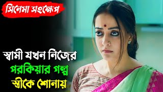 বাবার পরকিয়ার কারনে একটা মেয়ে কতটা হিংস্র হয়ে উঠতে পারে  Kolonko  Full Explained  Movie Explained [upl. by Rellim]