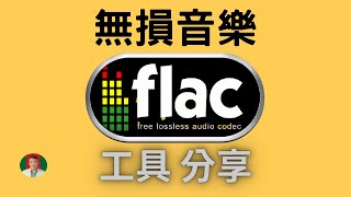 古奇哥 無損音樂分享  最強 FLAC 下載工具  永久免費  For Free [upl. by Aisyat8]