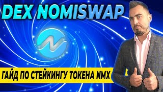 DEX NOMISWAP  ГАЙД ПО СТЕЙКИНГУ И ФАРМИНГУ ТОКЕНА NMX КОМАНДНЫЙ ФАРМИНГ [upl. by Thea]