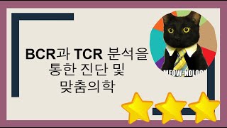 B세포 수용체BCR와 T세포 수용체TCR의 단일세포single cell 수준에서의 정량과 이를 이용한 진단 그리고 환자 맞춤 의학에의 적용을 정리합니다 [upl. by Ninnette]