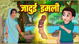 जादुई इमली  Jadui Imli  Hindi Kahaniya  Stories in Hindi  Moral Stories  Anokhi Kahaniya [upl. by Hess880]