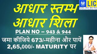 LIC Adhaar Stambh  Table no 943 amp Adhaar Shila  Table no944  Plan full detail in hindi [upl. by Ahsiemal]