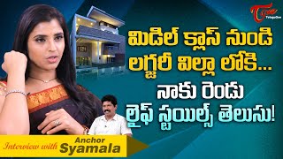 Anchor Syamala Latest Interview  మిడిల్ క్లాస్ నుండి లగ్జరీ విల్లా లోకి నాకు రెండు TeluguOne [upl. by Cassondra]