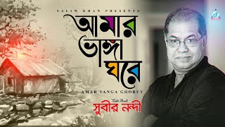 Subir Nandi  Amar Vanga Ghore  আমার ভাঙ্গা ঘরে  A tribute to legend Subir Nandi [upl. by Joleen814]