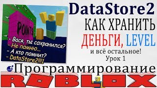 Как хранить Уровень игрока очки деньги в Роблокс Студио DataStore2 Урок 1 [upl. by Yelruc]