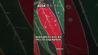 미국 직장 은퇴 플랜 401K 401k 은퇴자금 은퇴플랜 미국 [upl. by Lanny]