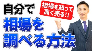 不動産売却を考え始めたら。自宅の価値を調べる方法を解説 [upl. by Asnerek]