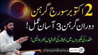 Suraj Grahan Ke Doran Dolat Mand Hone k 3 Wazaif  2 October Solar Eclipse [upl. by Arotak]