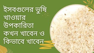 ইসবগুলের ভুষি খাওয়ার উপকারিতা কখন খাবেন ও কিভাবে খাবেন  Nutritionist Homaira [upl. by Ylrehc]