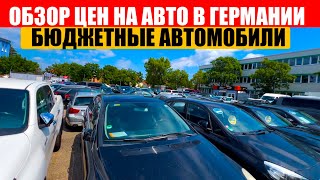 АВТО В ГЕРМАНИИ ОТДАЮТ ЗА ДЕШЕВО [upl. by Sidky]