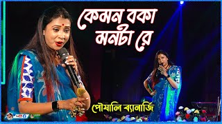 Disha Hara Kemon Boka  MONTA RE  Cover By Poushali Banerjee  By Samratsasmal [upl. by Anaujik]