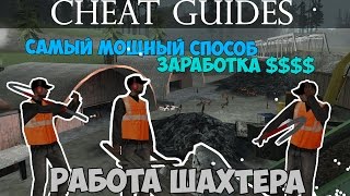 Заработок ботами Шахтера  Cheat Guides 6 Бот Шахтера [upl. by Ahsaela]