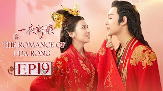 【ENG SUB】The Romance Of HUA RONG EP19 —— Starring  YuanHao ZhaoZhaoyi 一夜新娘【MGTV English】 [upl. by Trebloc]