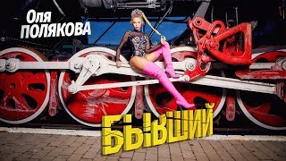 Оля Полякова — Бывший [upl. by Geesey]