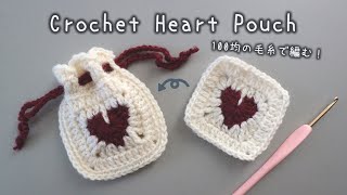 かぎ針編み ハートの巾着の編み方  How to crochet Heart Pouch ハートの巾着 heartpouch [upl. by Yelnek]