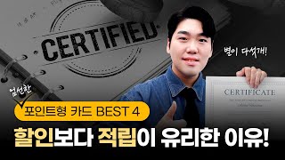 피킹률 높은 포인트형 카드 BEST4  적립 카드가 에 유리하다 [upl. by Funch]