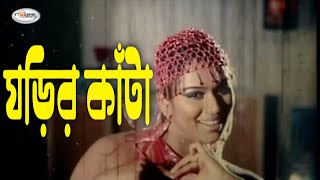 Ghorir Kata  ঘড়ির কাটা  Bangla Movie Song HD  Item Song Bangla  Shapla Song  Anima D Costa Song [upl. by Hueston]