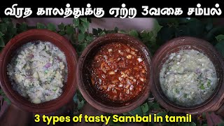 விரத காலத்துக்கு ஏற்ற 3 வகை சம்பல்  3 types of Sambal in tamil  Sambal recipes [upl. by Burkhard]