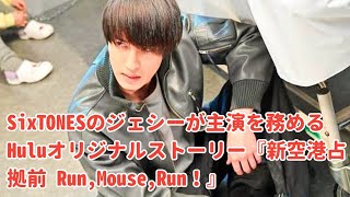 SixTONES ジェシー主演の『新空港占拠』Huluオリジナルストーリー配信決定 [upl. by Sorkin611]