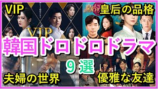 【韓国ドラマ】おすすめ韓国ドロドロ系ドラマ9選！ [upl. by Annayar]