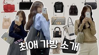 제일 아끼는 예쁜 가방들 모음 👜 명품백부터 디자이너백 까지✨ㅣ23fw 유행까지 한 스푼 ｡⋆˚♡ㅣ루에브르스탠드오일폴뉴아프루아 [upl. by Klemperer264]