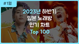 JPOP 2023년 하반기 일본 노래방 순위 TOP 100 [upl. by Aerdied368]