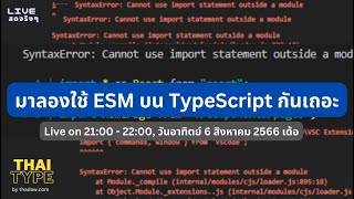 มาลองใช้ ESM บน TypeScript กันเถอะ [upl. by Esital193]