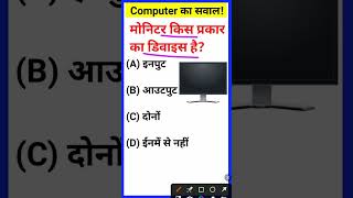 Monitor kis prakar ka device hai IAS interview mein puche jaane wale sawal [upl. by Downing]