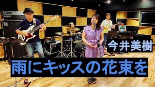 雨にキッスの花束を 今井美樹 Cover [upl. by Maltzman]