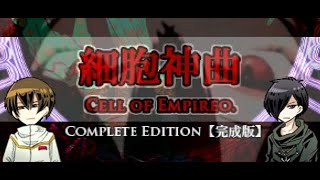 【細胞神曲ーCell of Empireoー】汝、人間なりや？【PART3】 [upl. by Pressman]