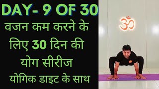 Day 9 of 30 days weight loss yoga program  Yoga for weight loss  weight loss diet [upl. by Ynnej]