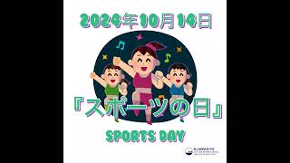 10月14日は『スポーツの日』 [upl. by Shannan]