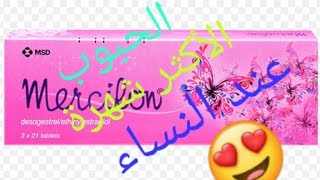 احسن كينة منع الحمل جربتها رائعة و خفيفة و كتزيد الوزن 😍 جربوها mercilon [upl. by Eadahc]