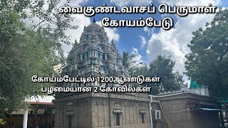 கோயம்பேடு ஸ்ரீவைகுண்டவாசப் பெருமாள் ராமபுத்திரர்கள் வழிபட்ட 1200வருட பழமையான கோவில் chennaitemples [upl. by Nomar]