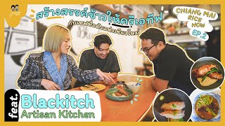 สร้างสรรค์ข้าวให้ครีเอทีฟกับเชฟชื่อดังแห่งเชียงใหม่ feat Blackitch Artisan Kitchen [upl. by Nodmac]