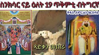 ስንክሳር ናይ ዕለት 19 ጥቅምቲ ብትግርኛ [upl. by Aneehta]