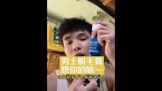 脱毛膏来了，我测评过的，脸和那不能用啊，切记！夜来香也没有你的腋来香脱毛膏 测评 好物推荐🔥 腋毛 健身 [upl. by Ahkeber]