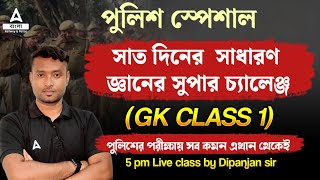 সাত দিনের Police  এর সুপার চ্যালেঞ্জ Police GK Class 1 SSC GD SPECIAL 2024  POLICE GK [upl. by Ayres]