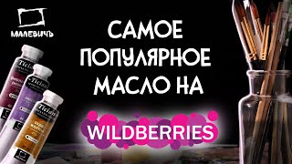 Обзор масляных красок Малевичъ Tician самое популярное масло на Wildberries [upl. by Kunkle]