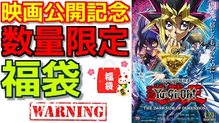 【遊戯王】数量限定販売！劇場版公開記念の福袋を買ってみた！！【開封】 [upl. by Accisej]