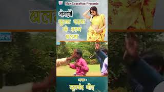 सुतल रहबा के उठब बलमा  Sutal Rehba Ke Uthab Balma  Bhojpuri Khati Kharwa  Phool Chand shorts [upl. by Clari]