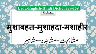 Urdu Hindi English Dictionary259MushabahatMushahadaMashahiir मुशाबहतमुशाहदामशाहीरUrdu Lughat [upl. by Relda]