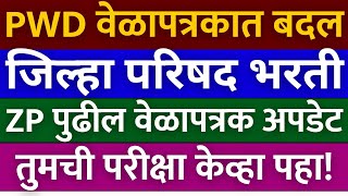 जिल्हा परिषद भरती 2023  राहिलेल्या वेळापत्रक बद्दल अपडेट  pwd परीक्षा वेळापत्रक मध्ये पुन्हा बदल🙏🏻 [upl. by Boyden]