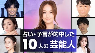 “占い”や“予言”が当たった10人の芸能人 衝撃度ランキング [upl. by Okomom153]