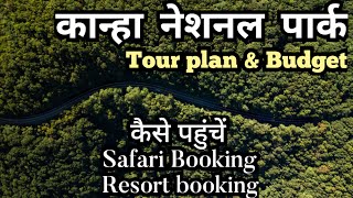 Kanha national park Tour plan amp Budget  how to book tiger safari ticket  kanha kisli Resorts Cost [upl. by Yvonner]