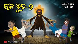 Paala Bhuta Part  2  Natia Comedy  Odia cartoon  Odia horror story [upl. by Halfdan]