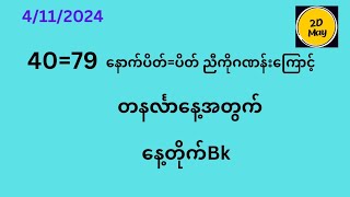 4ရက် တနင်္လာနေ့ နေ့တိုက် Bk 2D May [upl. by Jed611]