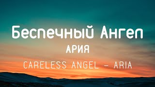 АРИЯ  Беспечный ангел  Bespechnyy angel  ТекстLyrics Engsub [upl. by Varipapa]