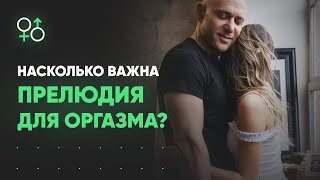 Насколько важна прелюдия для оргазма  Алекс Мэй 18 [upl. by Leirud]